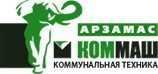 ОАО Арзамасский завод коммунального машиностроения