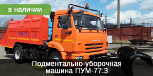 Подметально-уборочная машина ПУМ-77.3