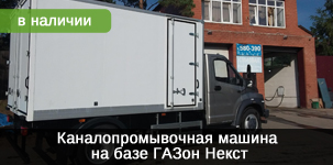 Каналопромывочная машина на базе ГАЗон Некст